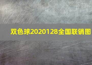 双色球2020128全国联销图