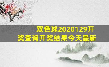 双色球2020129开奖查询开奖结果今天最新