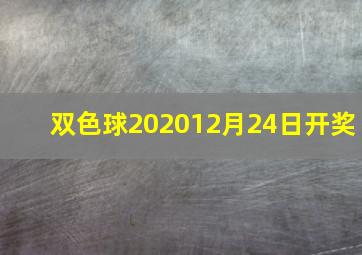 双色球202012月24日开奖