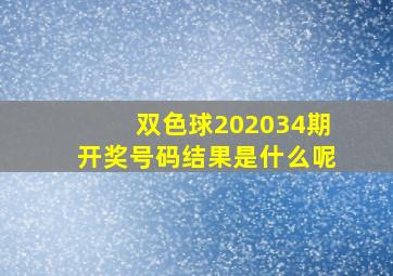 双色球202034期开奖号码结果是什么呢