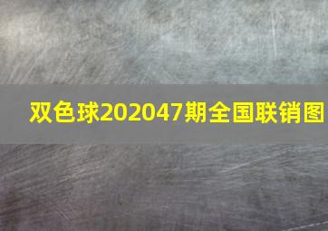 双色球202047期全国联销图