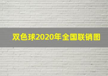 双色球2020年全国联销图