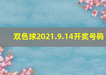 双色球2021.9.14开奖号码