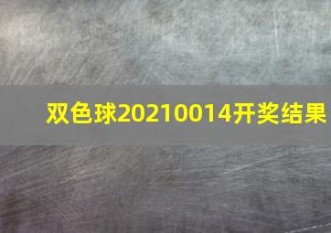 双色球20210014开奖结果