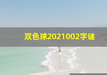 双色球2021002字谜