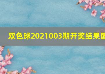 双色球2021003期开奖结果图