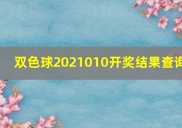 双色球2021010开奖结果查询