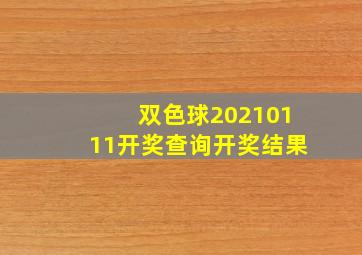 双色球20210111开奖查询开奖结果