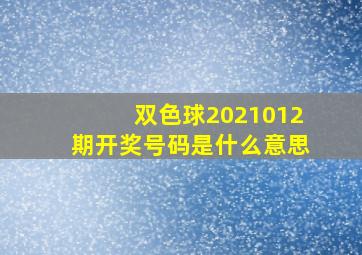 双色球2021012期开奖号码是什么意思