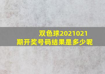 双色球2021021期开奖号码结果是多少呢