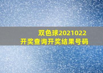 双色球2021022开奖查询开奖结果号码