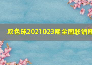 双色球2021023期全国联销图