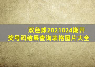 双色球2021024期开奖号码结果查询表格图片大全