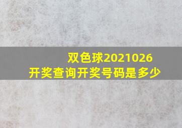 双色球2021026开奖查询开奖号码是多少