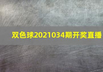 双色球2021034期开奖直播