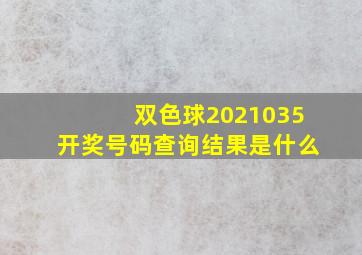 双色球2021035开奖号码查询结果是什么