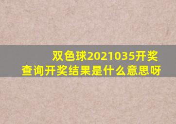 双色球2021035开奖查询开奖结果是什么意思呀