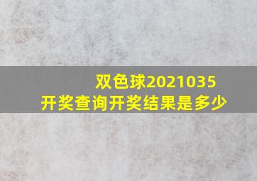 双色球2021035开奖查询开奖结果是多少