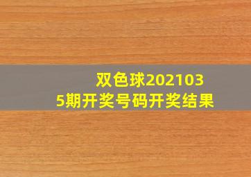 双色球2021035期开奖号码开奖结果