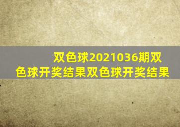 双色球2021036期双色球开奖结果双色球开奖结果