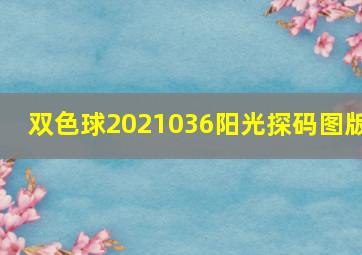 双色球2021036阳光探码图版