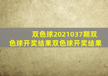 双色球2021037期双色球开奖结果双色球开奖结果