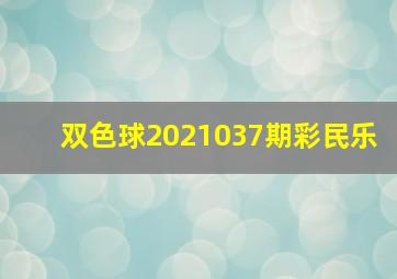 双色球2021037期彩民乐