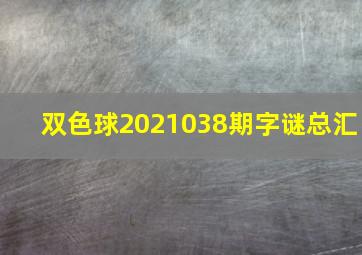 双色球2021038期字谜总汇