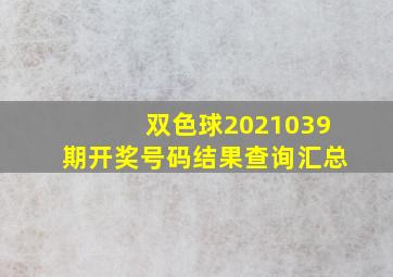 双色球2021039期开奖号码结果查询汇总