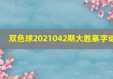 双色球2021042期大胜寨字谜