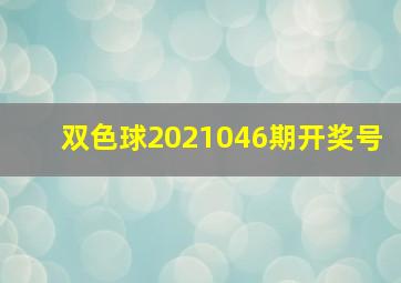 双色球2021046期开奖号