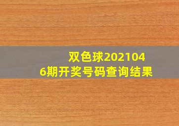 双色球2021046期开奖号码查询结果