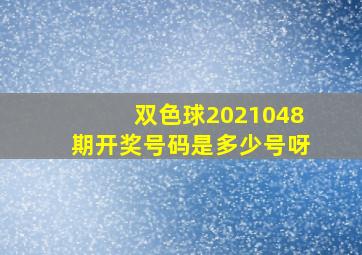 双色球2021048期开奖号码是多少号呀