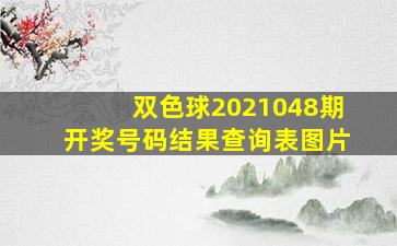 双色球2021048期开奖号码结果查询表图片