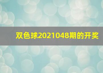 双色球2021048期的开奖