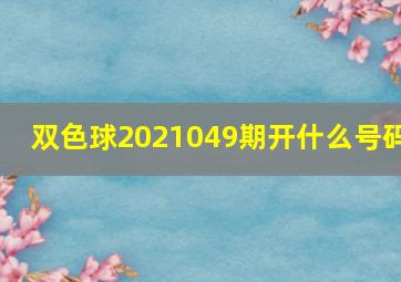 双色球2021049期开什么号码