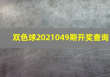 双色球2021049期开奖查询