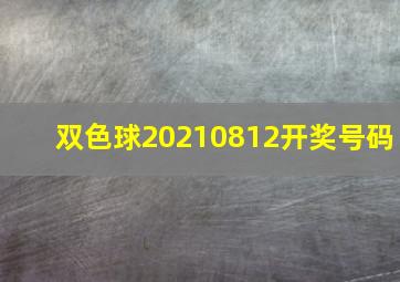 双色球20210812开奖号码