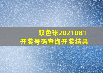 双色球2021081开奖号码查询开奖结果