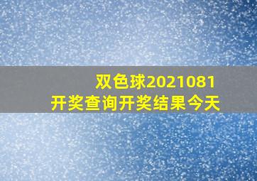 双色球2021081开奖查询开奖结果今天