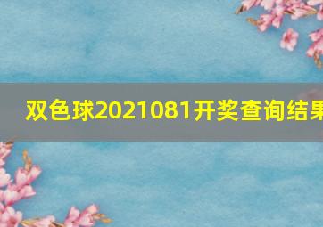 双色球2021081开奖查询结果