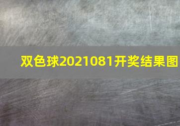 双色球2021081开奖结果图