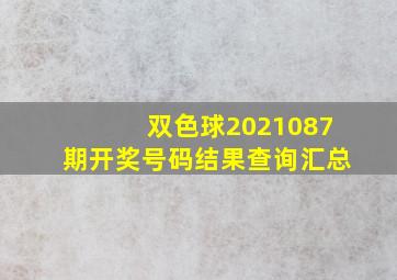 双色球2021087期开奖号码结果查询汇总