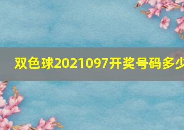 双色球2021097开奖号码多少