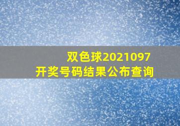 双色球2021097开奖号码结果公布查询