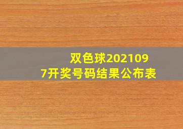 双色球2021097开奖号码结果公布表