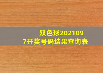 双色球2021097开奖号码结果查询表