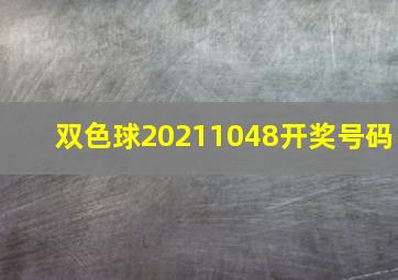 双色球20211048开奖号码