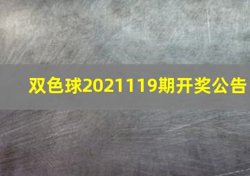 双色球2021119期开奖公告