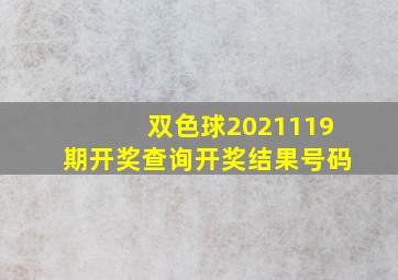 双色球2021119期开奖查询开奖结果号码